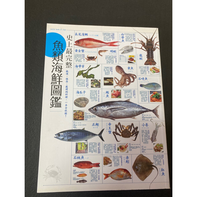 🔥近全新🔥超低價🔥史上最完整魚類海鮮圖鑑
