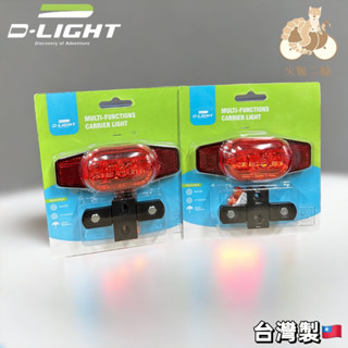 火雞Tth D.LIGHT 後貨架專用警示尾燈 5LED 後架燈 四段後閃光燈 後貨架燈 MIT.臺灣製