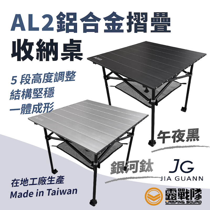 JIAGUANN 佳貫 JG AL2 鋁合金折疊收納桌 小方形款 桌子 露營桌 方形桌 蛋捲桌 露營 野餐桌【露戰隊】