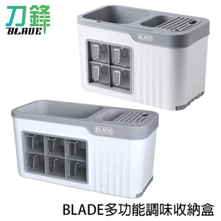 BLADE多功能調味收納盒 臺灣公司貨 安全衛生 置物架 調料盒 調味盒 收納架 現貨 當天出貨 刀鋒商城