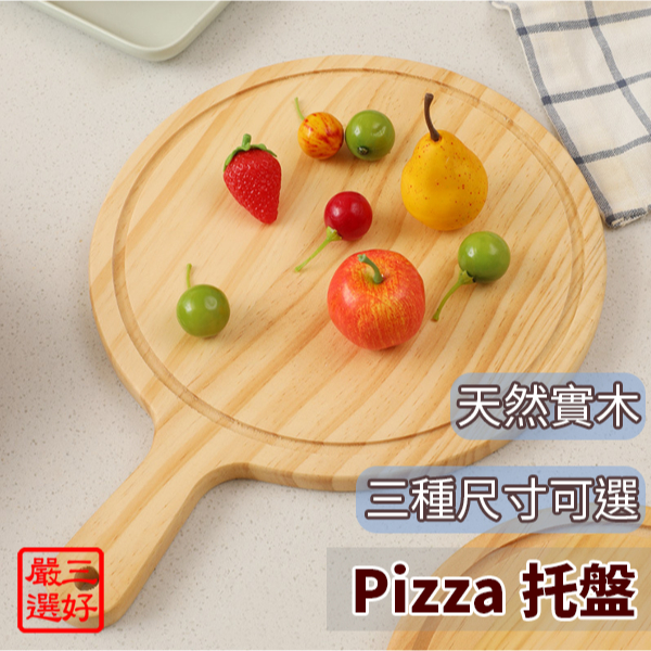 ❤️ 台灣現貨【披薩盤】比薩盤 木砧板 pizza盤 麵包盤 食物盤 木盤 切菜板 木托盤 246
