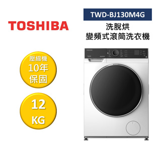 TOSHIBA東芝 TWD-BJ130M4G (領卷再折)12KG 洗脫烘 變頻式滾筒洗衣機 公司貨
