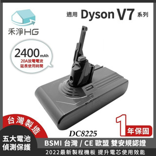 🚚免運🚚【禾淨家用HG】DC8225 Dyson V7 系列適用 2400mAh 高容量 副廠 充電 鋰電池
