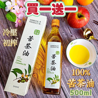 買1送1包~榮獲2星金獎十全味噌！【穎寶 本產 冷壓初榨 苦茶油 500ml】冷壓 100% 純 冷壓苦茶油