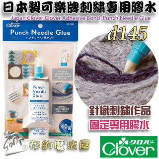 【布的魔法屋】d145-日本製 可樂牌原廠刺繡專用膠水 Clover可樂牌刺繡膠水刺繡黏著劑 可樂俄羅斯刺繡專用膠水