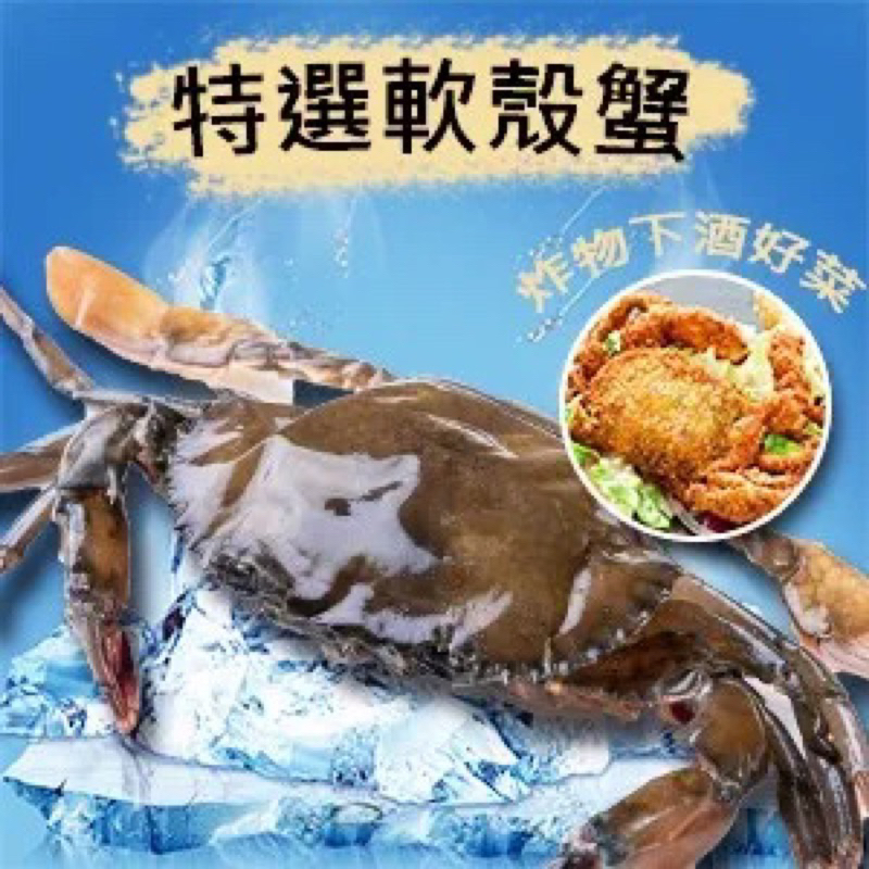【水產系列】特選軟殼蟹／600g(10p)