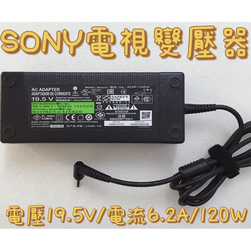 SONY電視變壓器 SONY電視電源供應器 SONY電源適配器 19.5V/6.2A/120W 120W(含)以下適用
