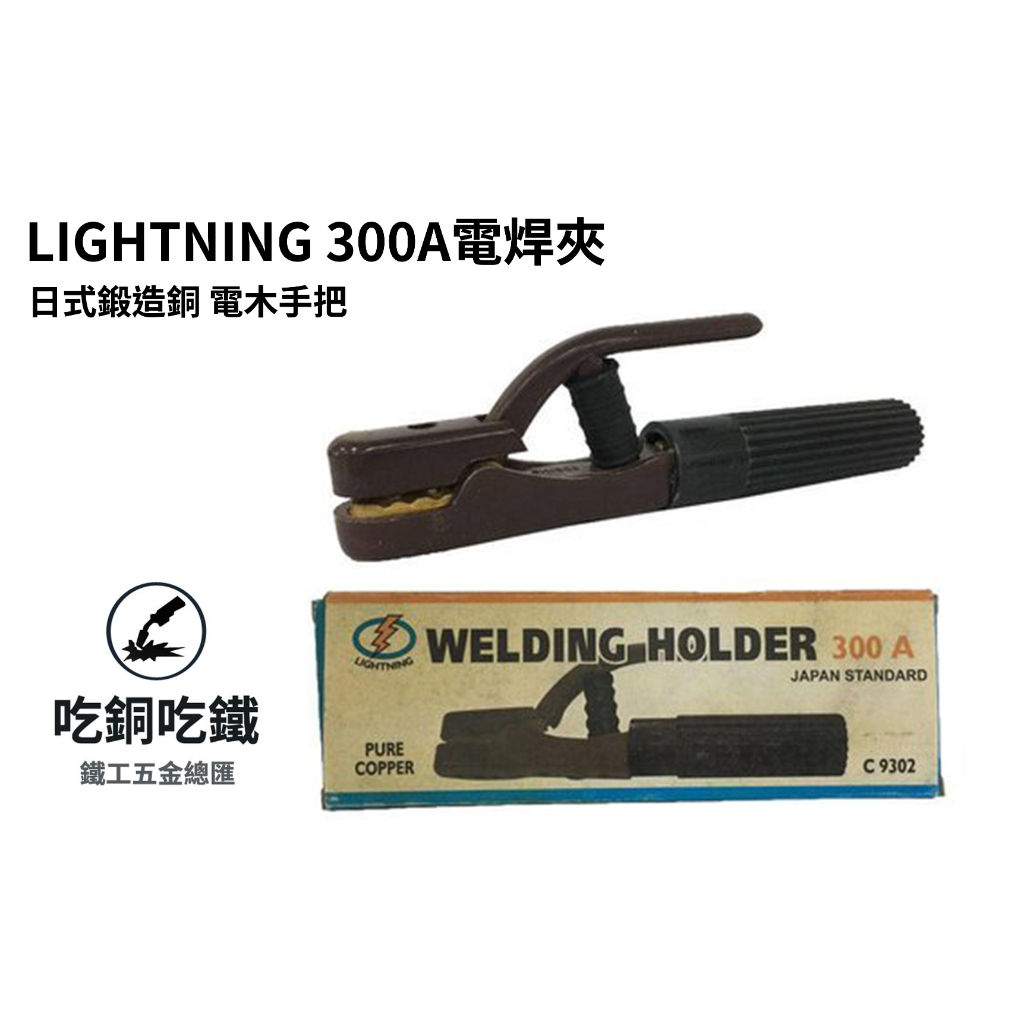 【吃銅吃鐵】台灣現貨 LIGHTNING日式鍛造銅電木握把，強力型 300A 電焊夾。