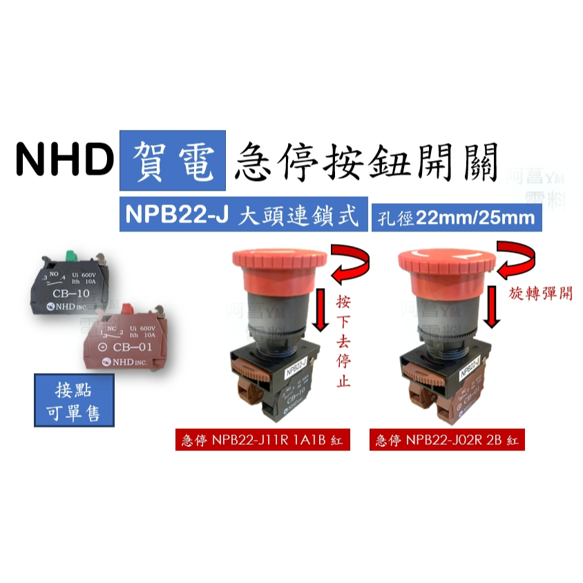 NHD 賀電 急停按鈕開關 NPB22-J 大頭連鎖式 孔徑22mm/25mm 停止按鈕 急停開關【另售選擇、按鈕開關】