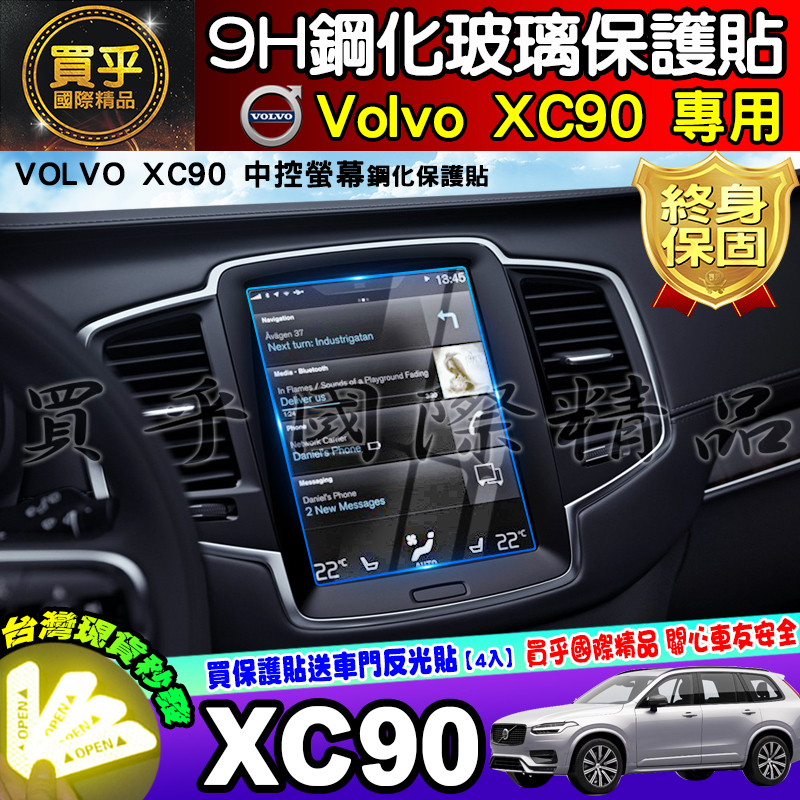 【現貨】Volvo XC90 中控 鋼化 保護貼 儀表 納米 保護膜 後座冷氣 車機 V60 V40 XC60 S60