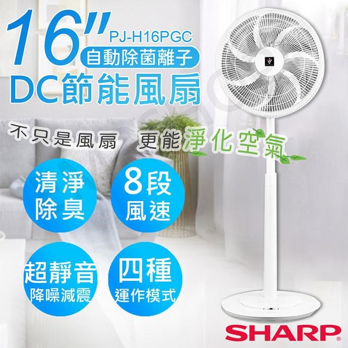 免運費【夏普SHARP】16吋自動除菌離子DC直流馬達立扇 PJ-H16PGC