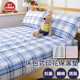 【寢居樂】床包式保潔墊 印花格紋3款(不含枕套) 專業防污 透氣抗菌 MIT台灣製
