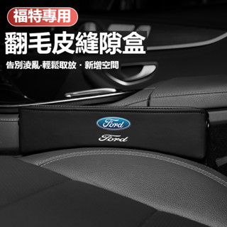 汽車FORD福特座椅縫隙收納盒mk4 fiesta focus tierra mk3 imax翻毛皮置物盒 多功能置物盒