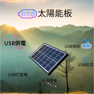 太陽能板 5V 6W USB接口 戶外造景 手機充電 手機充 登山充電 露營充電 太陽能供電 全防水 水泵 有穩壓器