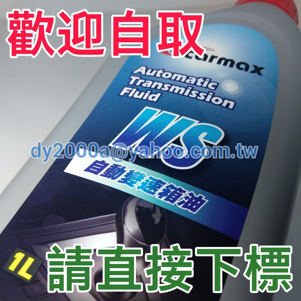 【可自取】TOYOTA正廠品牌 CARMAX 車美仕 WS 原廠變速箱油自排油 ATF ALTIS WISH YARIS