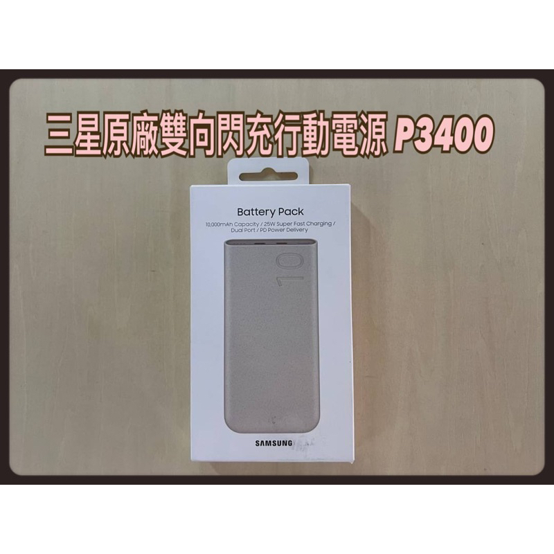 💯💯💯 三星原廠雙向閃充行動電源 P3400 ( 10,000mAh, 25W, Type C )