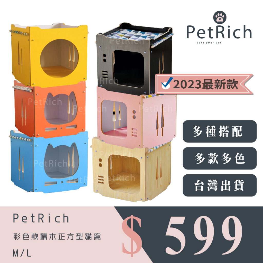 【寵富PetRich】實木 彩色疊疊樂 貓窩 貓跳台｜台灣出貨 貓屋 寵物床 吊床 木屋 寵物窩 養貓 必備 便宜 超取