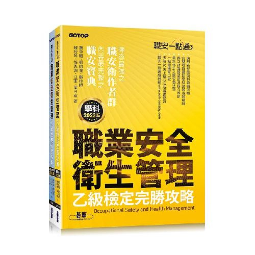 職安一點通: 職業安全衛生管理乙級檢定完勝攻略 (2023版) / 蕭中剛/ 劉鈞傑/ 鄭技師/ 賴秋琴/ 徐英洲/ 江軍/ 葉日宏 eslite誠品