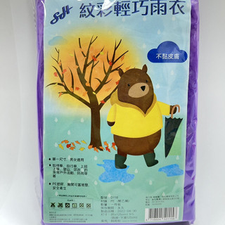 【光南大批發】紋彩輕巧雨衣（不挑色－隨機出貨）#成人雨衣 #輕便型雨衣 #輕便雨衣 #拋棄式雨衣 #便利雨衣 #雨衣