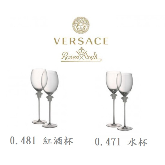 Versace Rosenthal 梅杜莎 水晶 紅酒杯 高腳杯 酒杯 一組2入 480ml