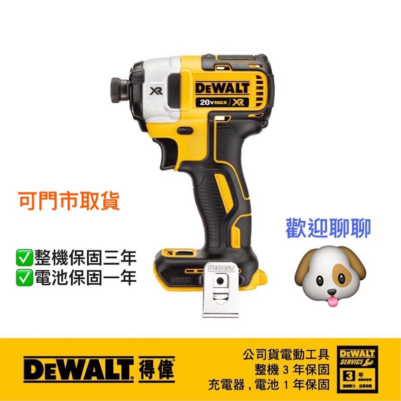 含稅價 台灣 代理 公司貨 DEWALT 得偉 DCF 887 空機 保固三年 電動 無刷 衝擊 起子機