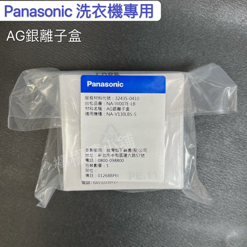 Panasonic 洗衣機專用 AG銀離子盒