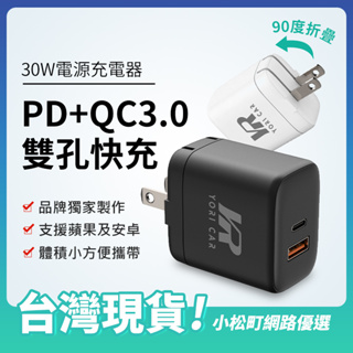 30W充電頭 經典款 USB豆腐頭 充電器 插頭 PD+QC雙快充 支援蘋果安卓 旅行用插頭 蘋果快充 三星快充