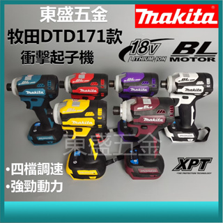 牧田 Makita DTD171起子機 衝擊起子機 牧田起子機 專業電鑽 專業電動工具 無刷電機 牧田起子機電動起子機