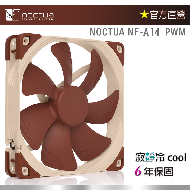 【現貨】貓頭鷹 Noctua NF-A14 PWM 14cm 4PIN PWM 1500轉速 靜音風扇