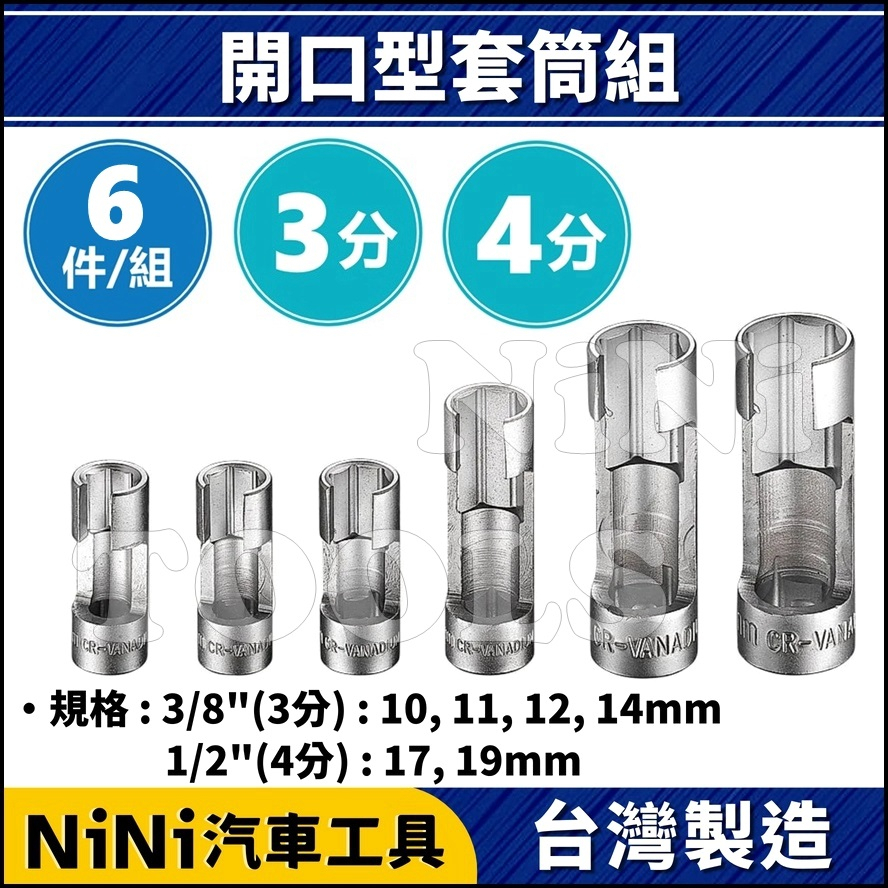 【NiNi汽車工具】6件 開口型套筒組 | 含氧 感應套筒 感知器套筒 感知套筒 含氧套筒
