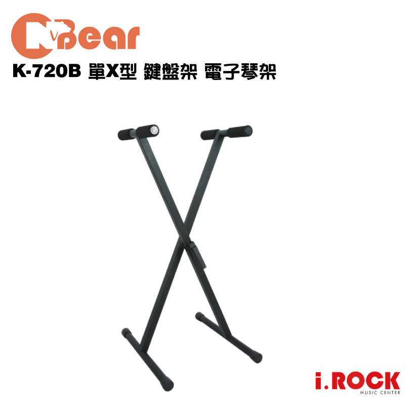 CNBear K-720B 台灣製 單X型 鍵盤架 電子琴架【i.ROCK 愛樂客樂器】