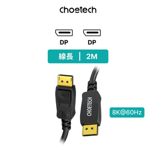 Choetech XDD01 8K 60Hz DP線 影音傳輸線 顯示器 螢幕 連接線 隨插即用【2M】