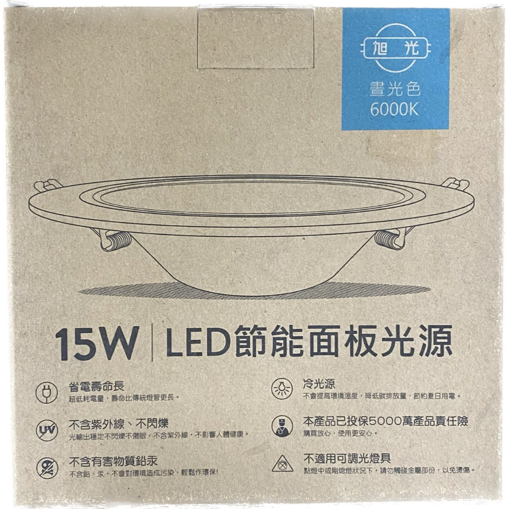 【旭光】15CM LED節能面板光源 15W 崁燈 燈泡 全電壓 白光/黃光 附安定器