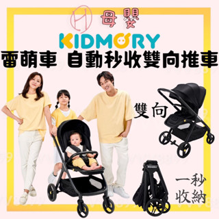 ∥ℋ母嬰∥現貨☑︎ 送 yookidoo洗澡玩具 免運 Kidmory 雷萌車 自動秒收雙向推車 嬰兒推車 雙向推車