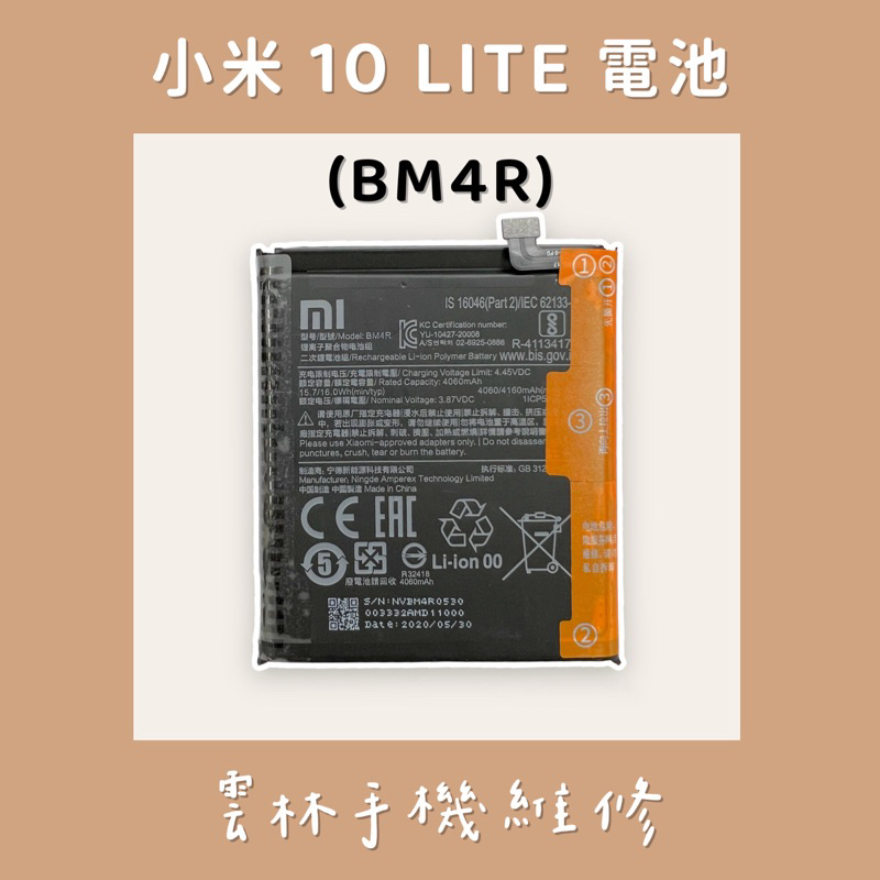 小米 10 LITE 電池 (BM4R) 5G