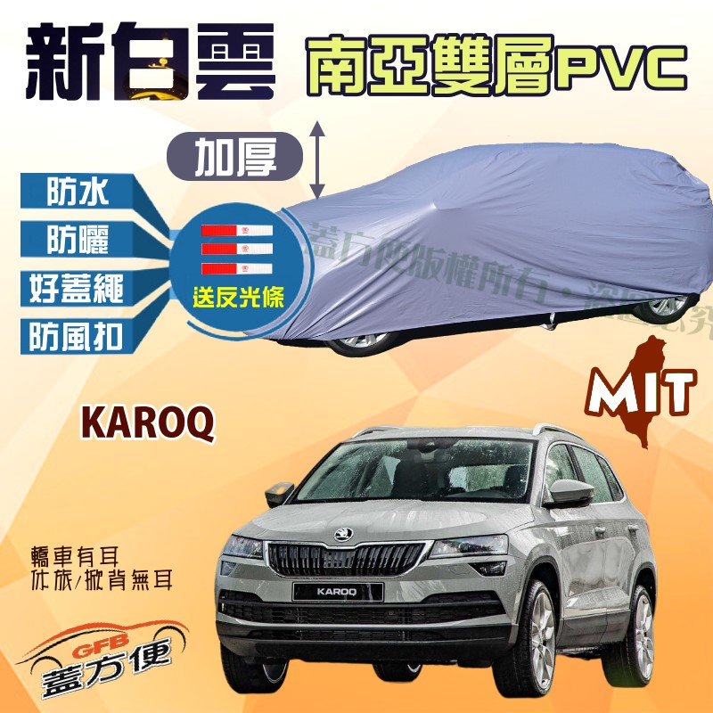 【蓋方便】新白雲（4WD-M）防曬防水南亞雙層台製現貨車罩《Skoda》KAROQ 運動休旅