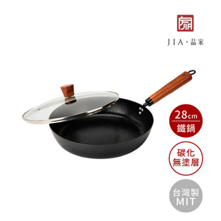 【JIA品家】家嚐系列- 碳化平底鐵鍋（28cm，附玻璃鍋蓋）｜MIT台灣製造 物理不沾 木頭握把