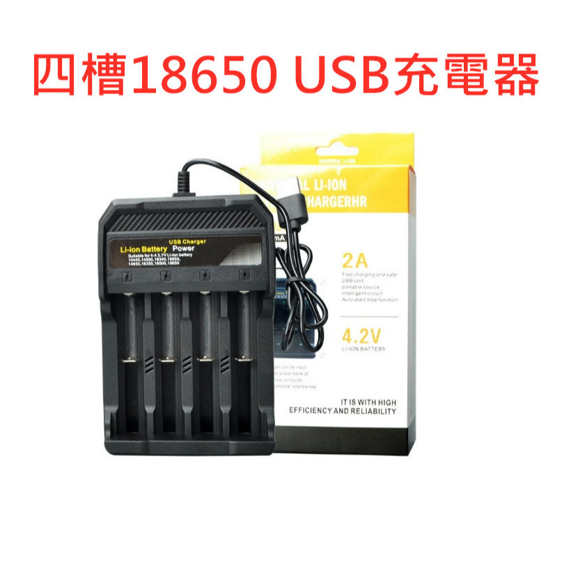 【照明生活小鋪】全新現貨 全新4槽18650充電器 USB充電座四節獨立充電