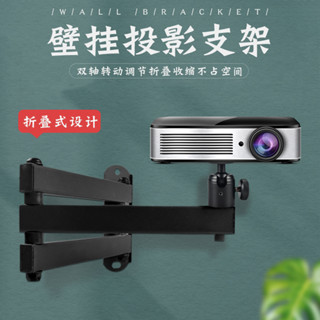 （臺灣現貨出貨）壁掛式投影機支架💕 壁掛投影機支架 手臂投影機架 懸吊 投影機吊架 EP-40-2