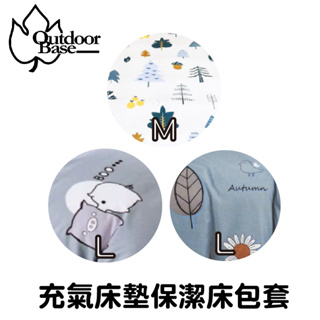 【激安殿堂】Outdoorbase 充氣床墊保潔床包套