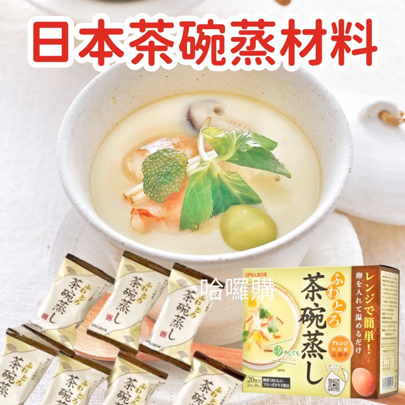 現貨供應 日本 限定 日本主婦廚房必備 零失敗 茶碗蒸 雅媽吉 高湯 食材 蒸蛋 材料