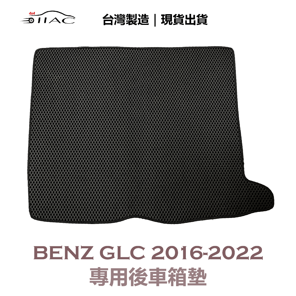 【IIAC車業】Benz GLC 專用後車箱墊 2016-2022 防水 隔音 台灣製造 現貨