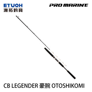 PRO MARINE CB LEGENDER 豪腕 OTOSHIKOMI [漁拓釣具] [船釣竿]