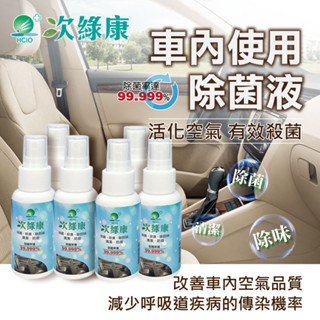 【次綠康】車內使用除菌液60ml*6 車內除臭 除臭噴霧 消毒噴霧 清潔液 香氛機 除臭劑 消毒水 除菌液 去味噴霧