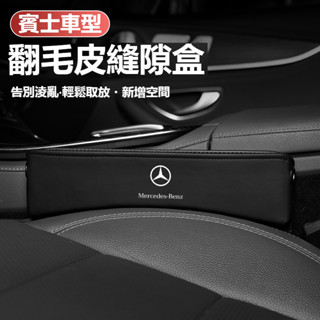 汽車Benz賓士座椅縫隙收納盒W213 W205 E級 C級 C300 CLA GLE翻毛皮置物盒 汽車多功能置物盒