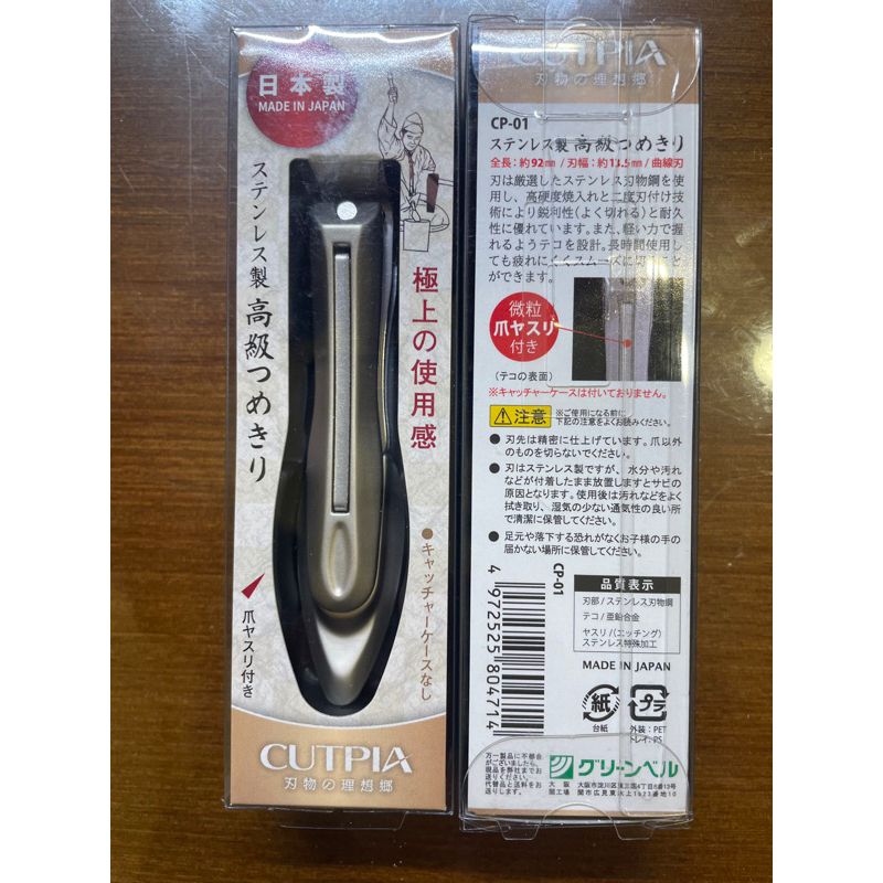 (現貨免等) 日本製 CUTPIA CP-01 CP01 指甲剪 不鏽鋼高級指甲剪 極上使用感