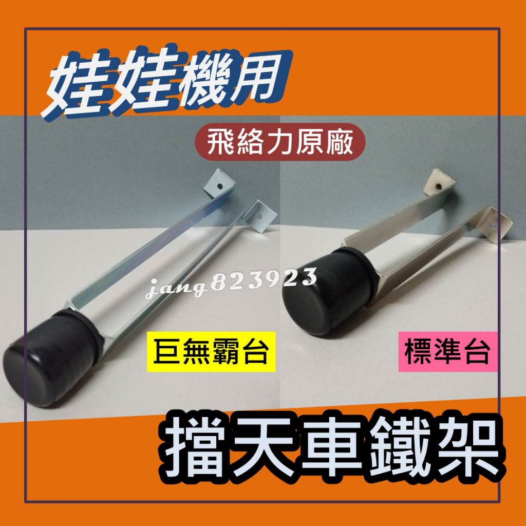 娃娃機專用 飛絡力原廠 巨無霸 / 標準台 天車鐵架 防撞墊 (子母塞）天車擋膠 擋天車 緩衝墊 擋膠 附螺絲