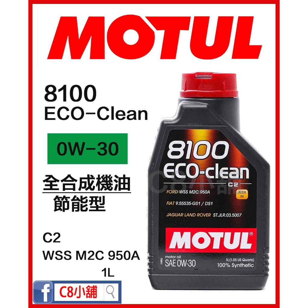 含發票 MOTUL 魔特 8100 ECO-CLEAN 0W-30 0W30 M2C950-A 全合成機油 C8小舖