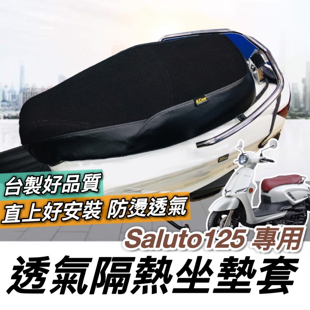 【現貨免運】saluto 125 坐墊套 saluto 坐墊 椅墊 座墊 座墊套 suzuki saluto125 改裝