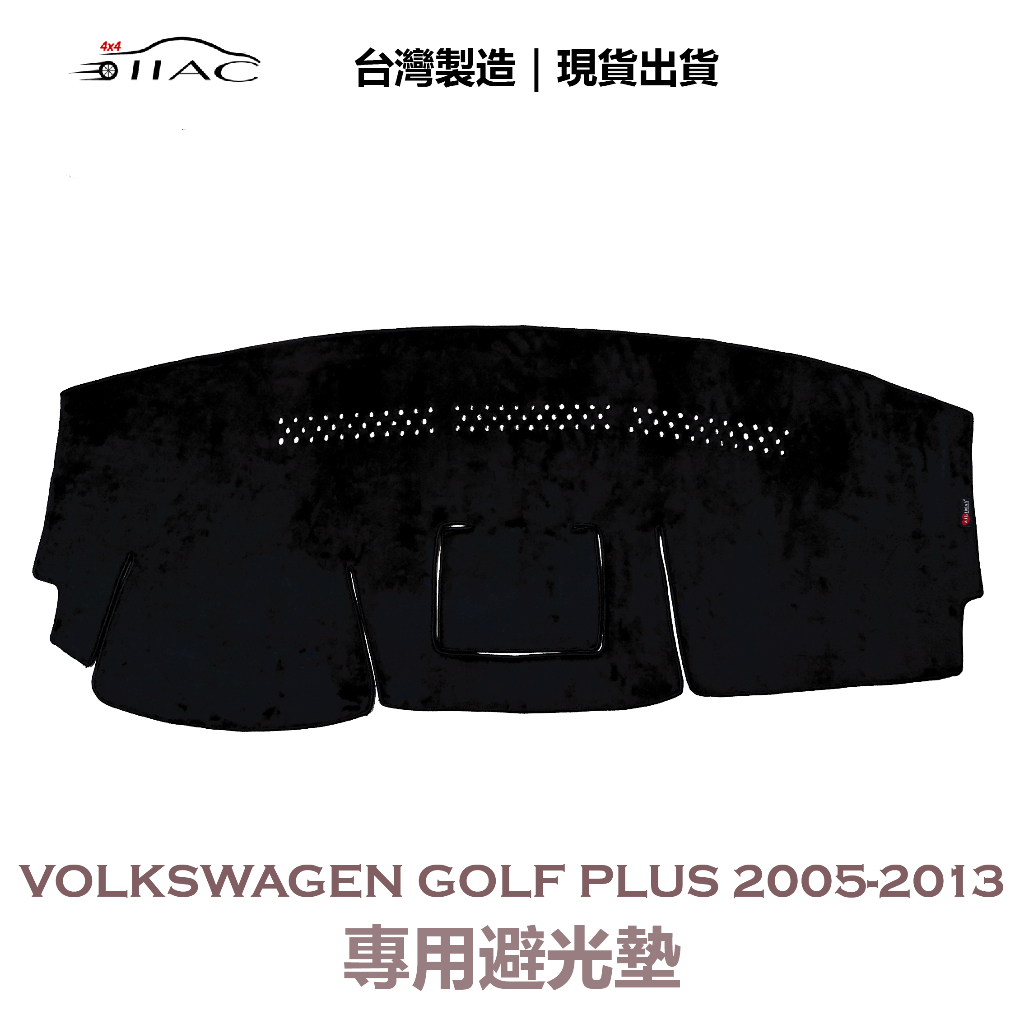 【IIAC車業】Volkswagen Golf PLUS 專用避光墊 2005-2013 防曬 隔熱 台灣製造 現貨